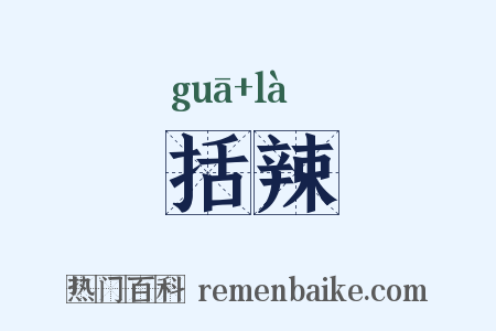 括辣是什么意思的图片